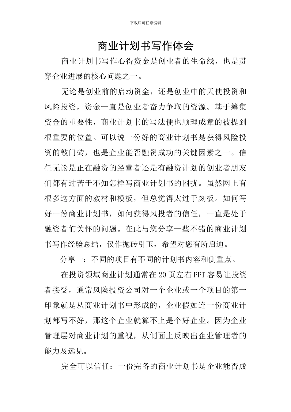 商业计划书写作体会_第1页