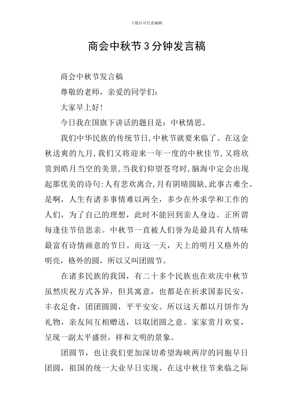 商会中秋节3分钟发言稿_第1页