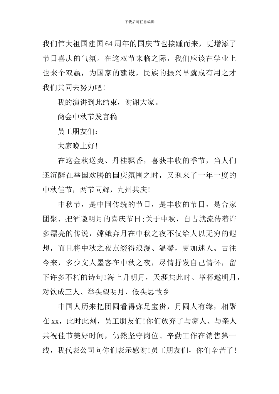 商会中秋节3分钟发言稿_第2页