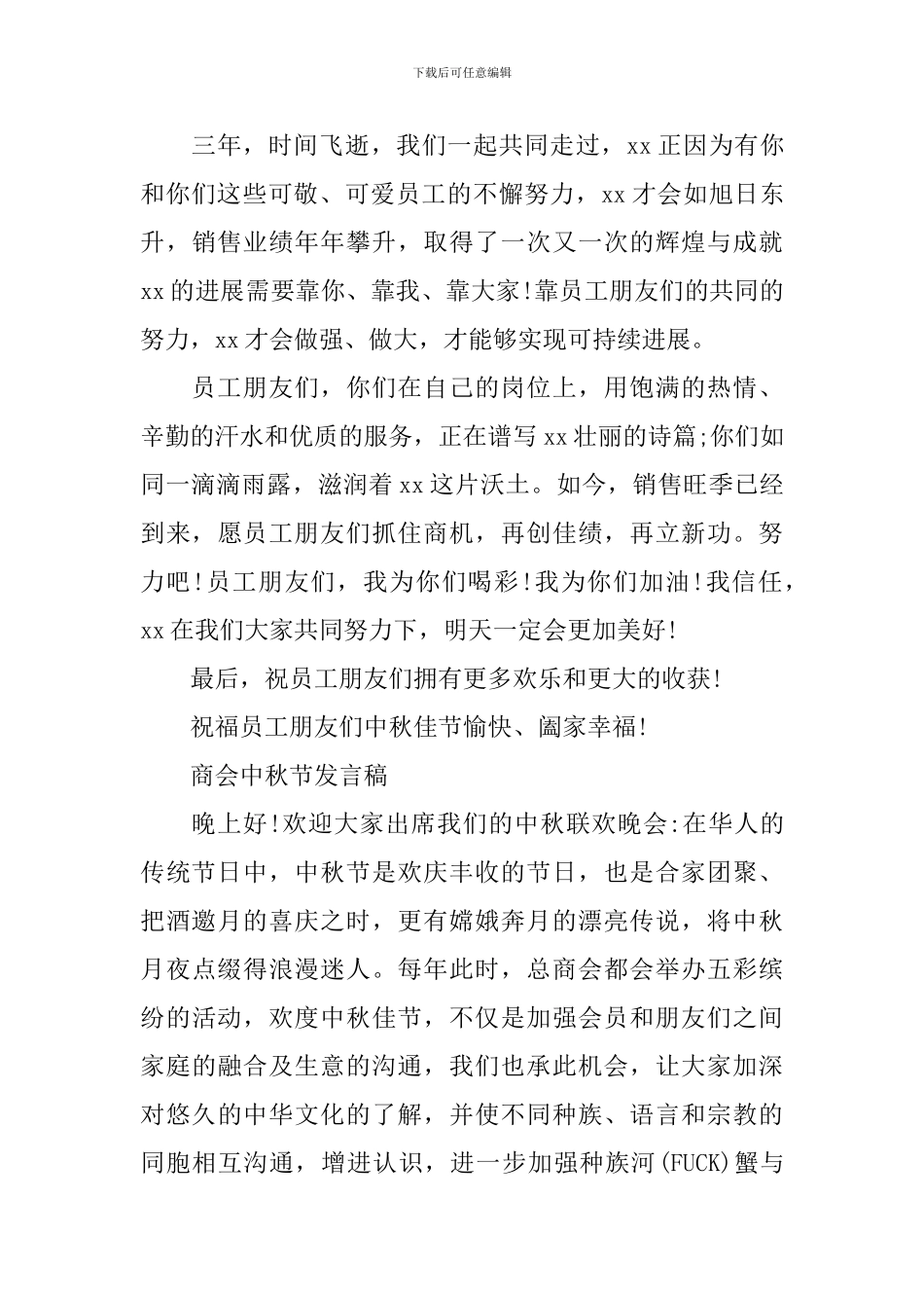 商会中秋节3分钟发言稿_第3页