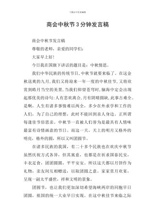 商会中秋节3分钟发言稿