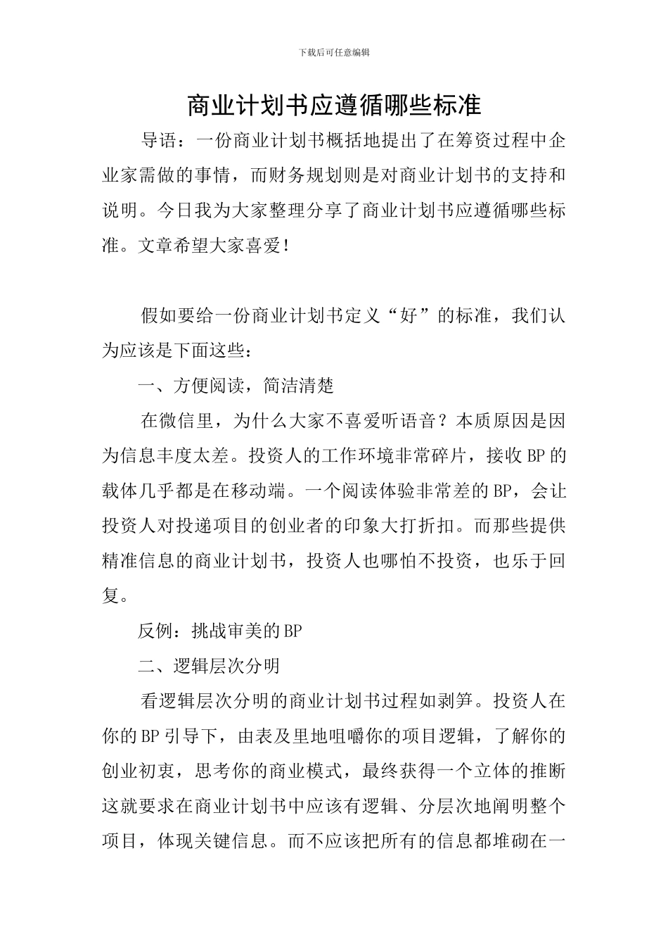 商业计划书应遵循哪些标准_第1页