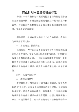 商业计划书应遵循哪些标准