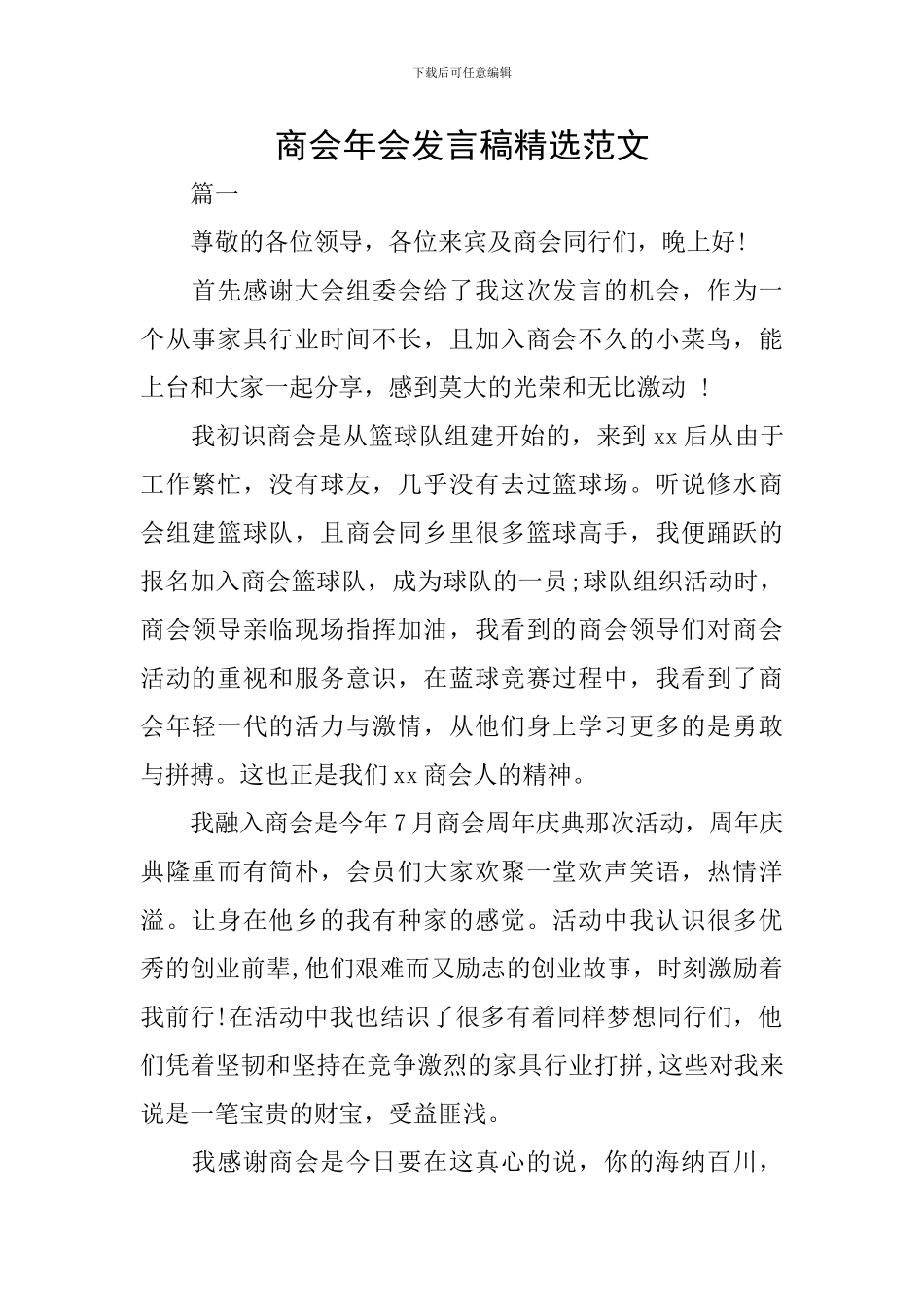 商会年会发言稿精选范文_第1页