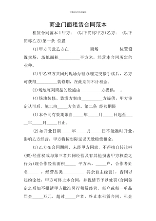 商业门面租赁合同范本