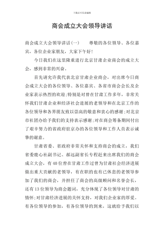 商会成立大会领导讲话