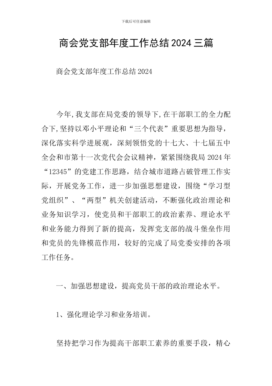 商会党支部年度工作总结2024三篇_第1页