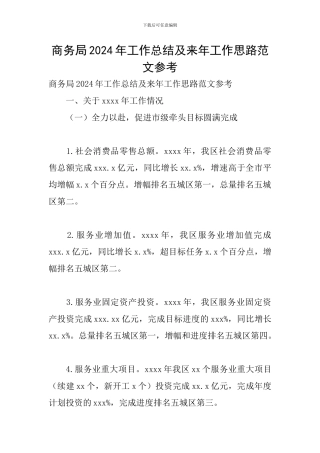 商务局2024年工作总结及来年工作思路范文参考