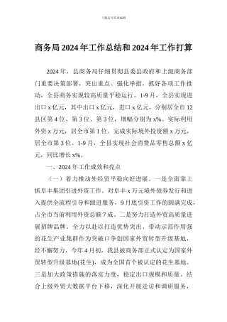 商务局2024年工作总结和2024年工作打算