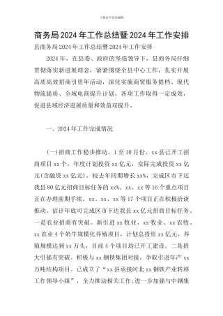 商务局2024年工作总结暨2024年工作安排