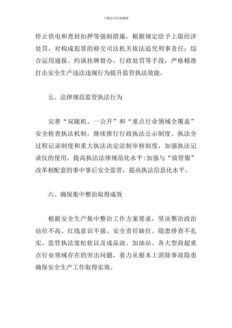商务局安全生产监管执法计划2024年_第3页