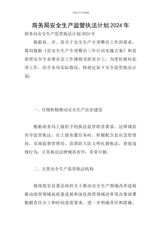 商务局安全生产监管执法计划2024年