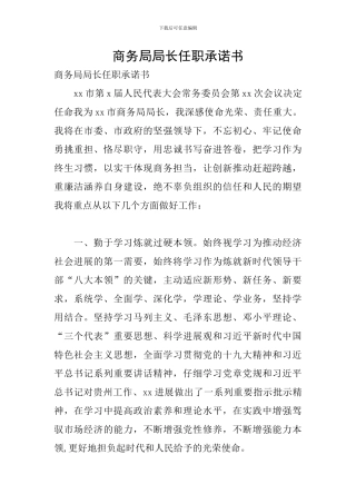 商务局局长任职承诺书
