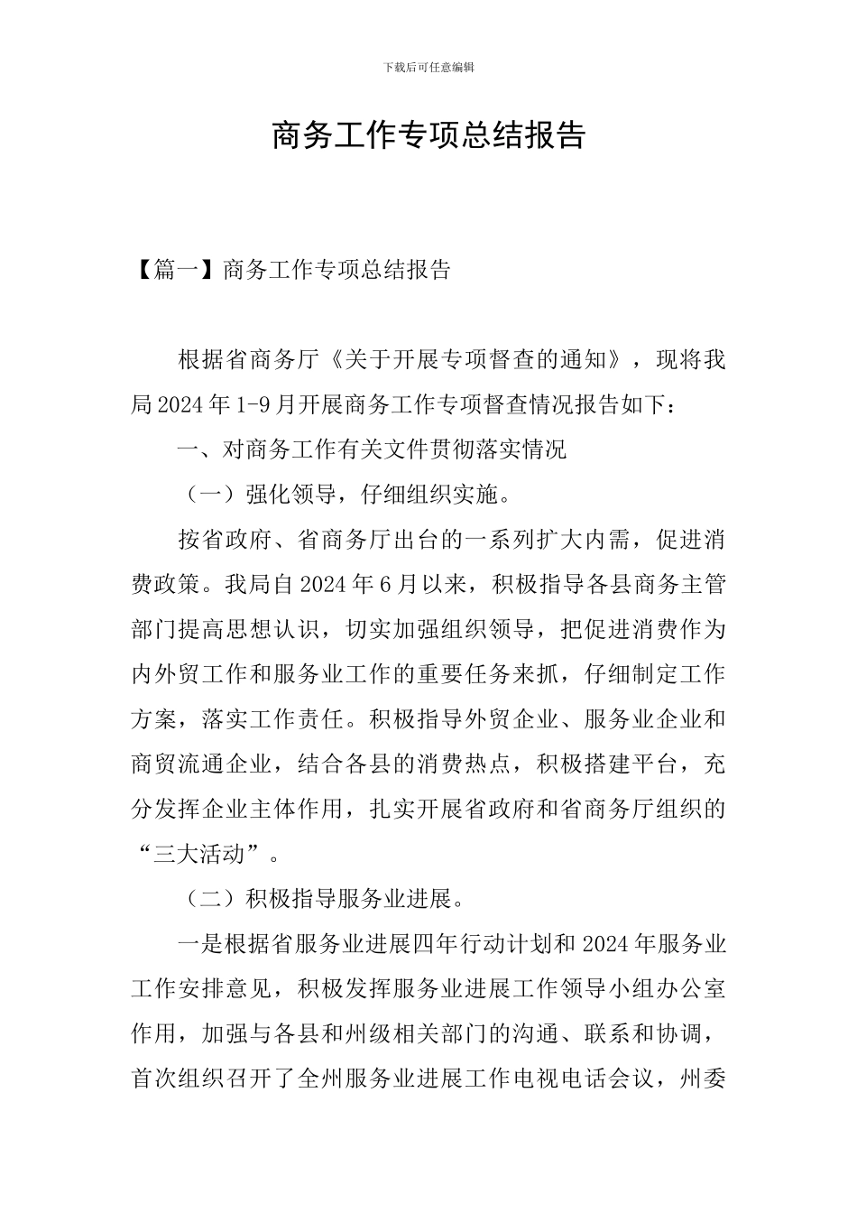 商务工作专项总结报告_第1页