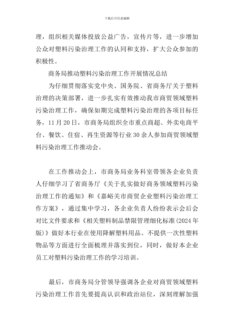 商务局推进塑料污染治理工作开展情况总结_第2页