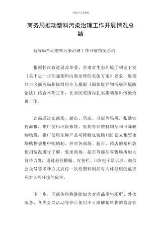 商务局推进塑料污染治理工作开展情况总结