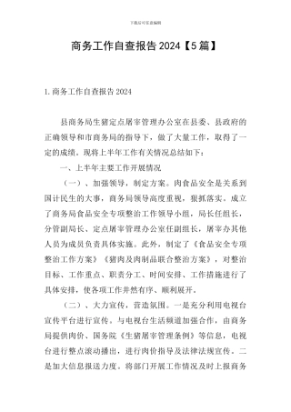 商务工作自查报告2024