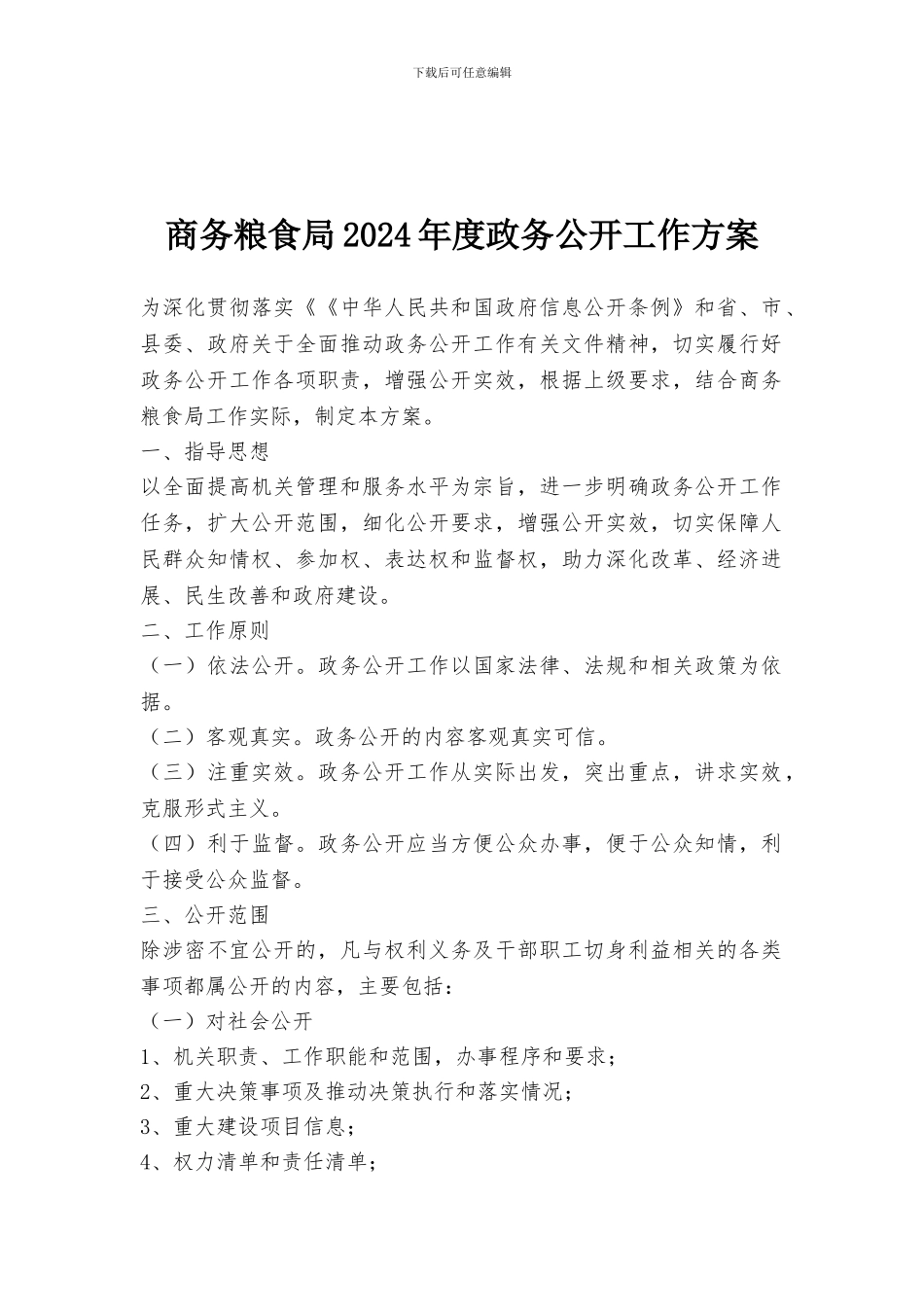 商务粮食局2024年度政务公开工作方案_第1页