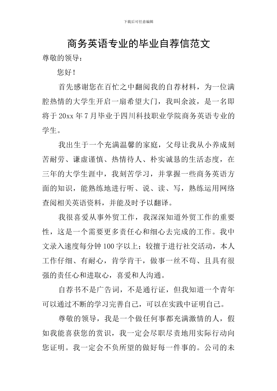 商务英语专业的毕业自荐信范文_第1页