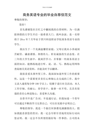 商务英语专业的毕业自荐信范文