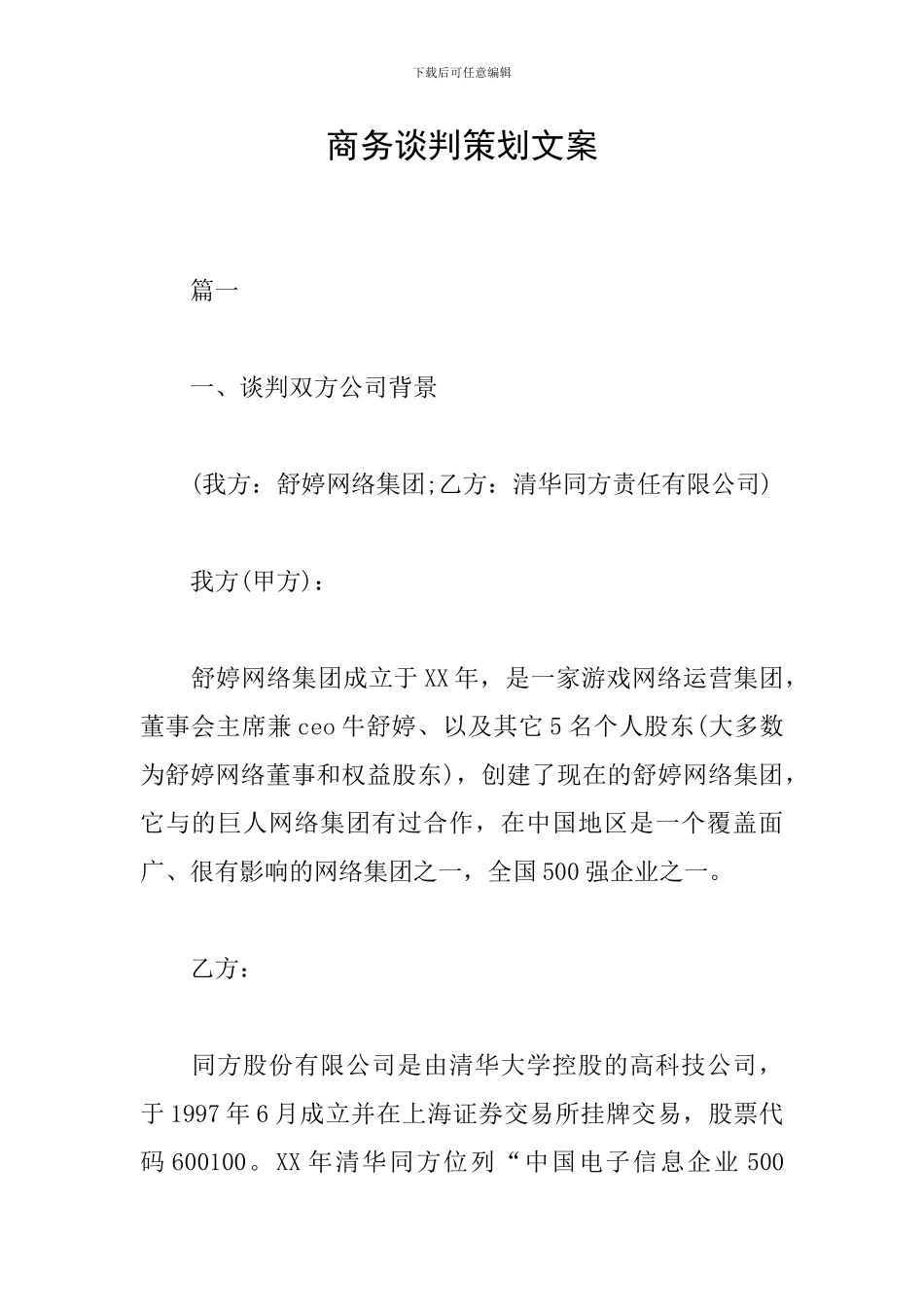 商务谈判策划文案_第1页