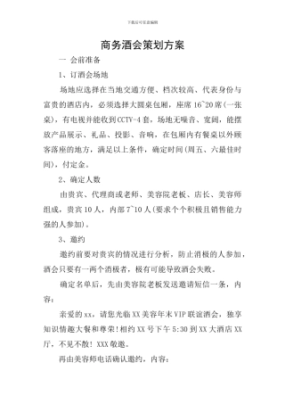 商务酒会策划方案