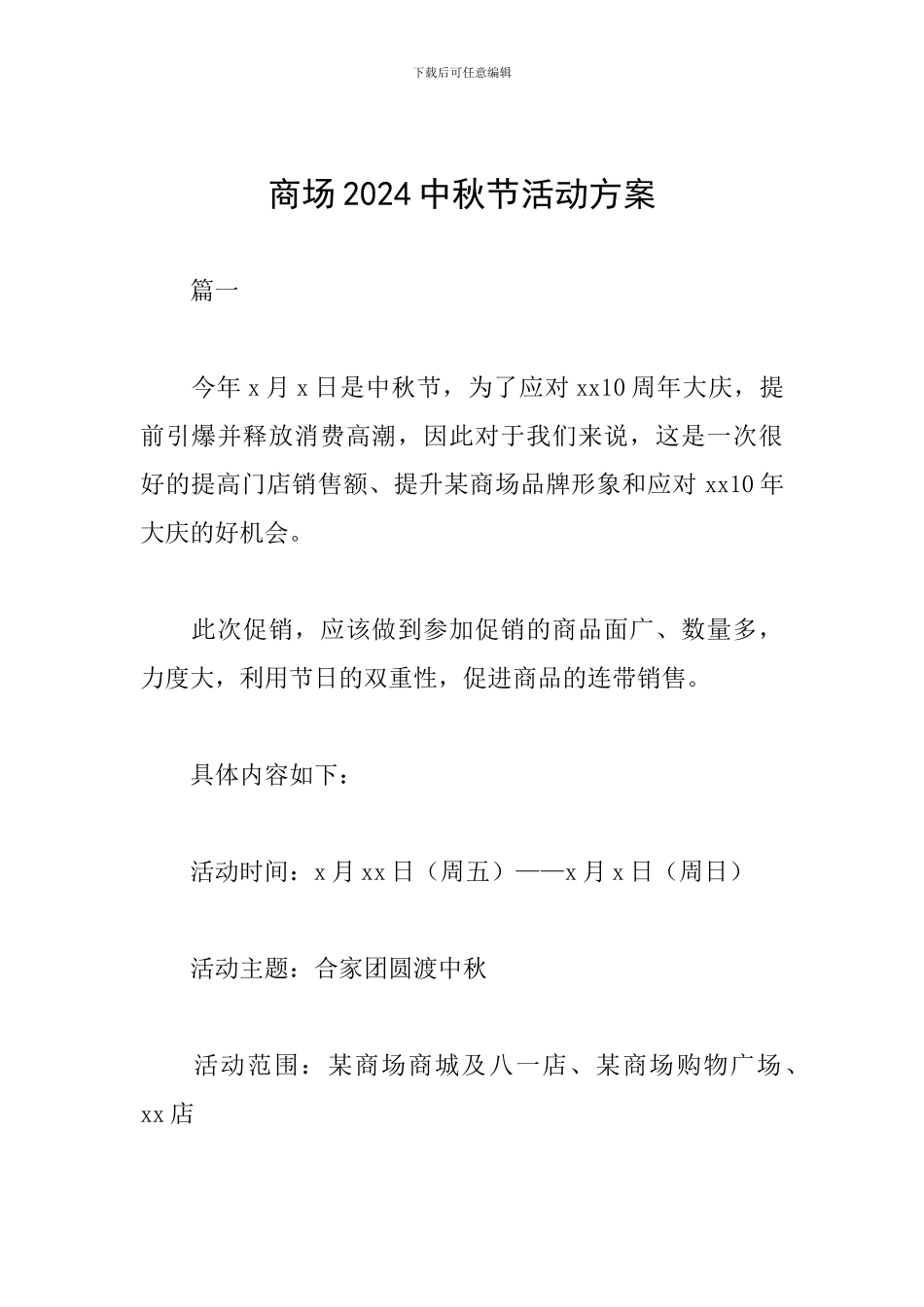 商场2024中秋节活动方案_第1页