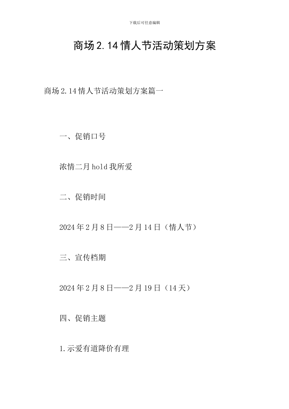 商场2.14情人节活动策划方案_第1页