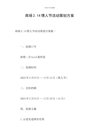 商场2.14情人节活动策划方案