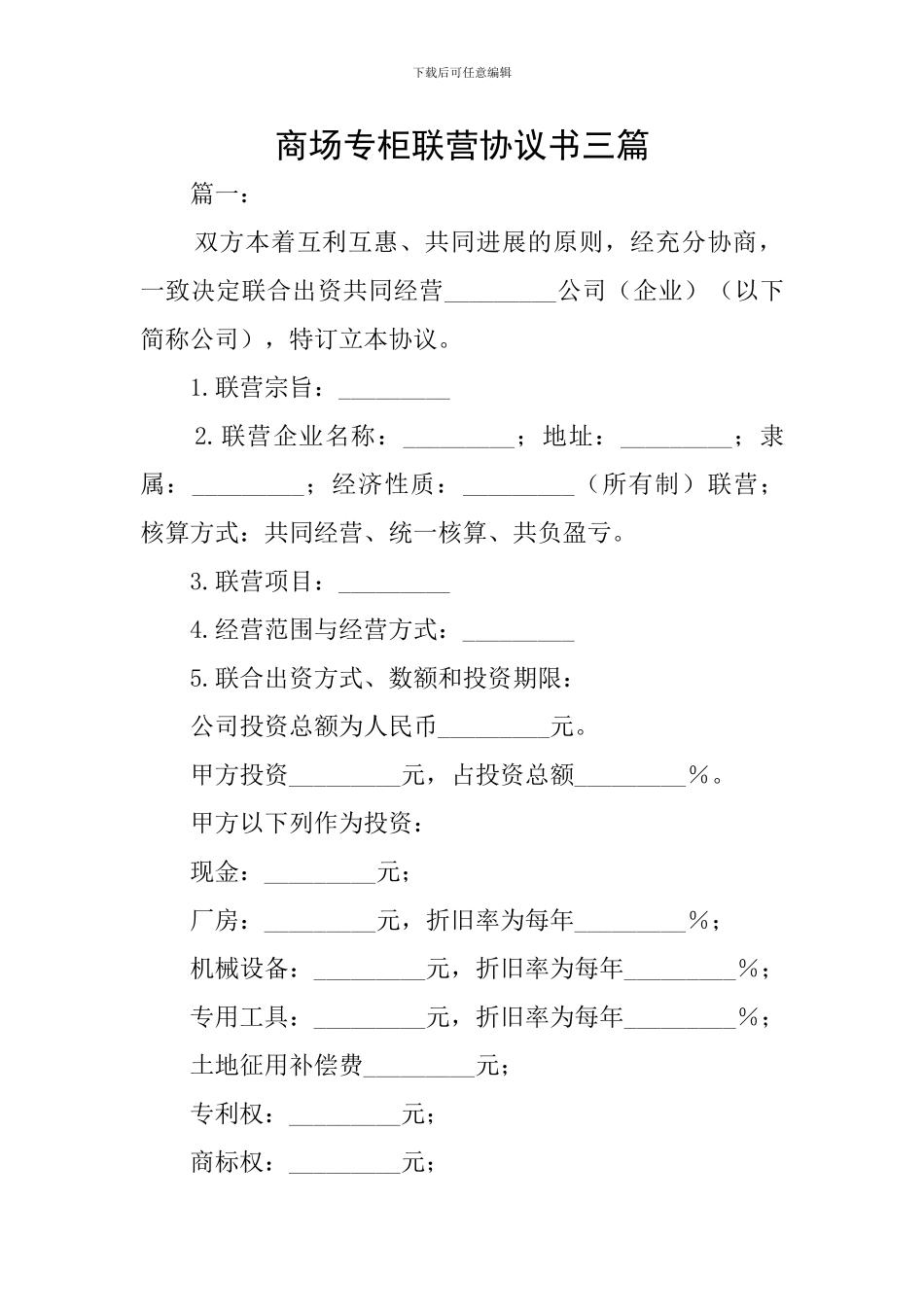 商场专柜联营协议书三篇_第1页