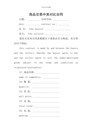 商品交易中英对照合同