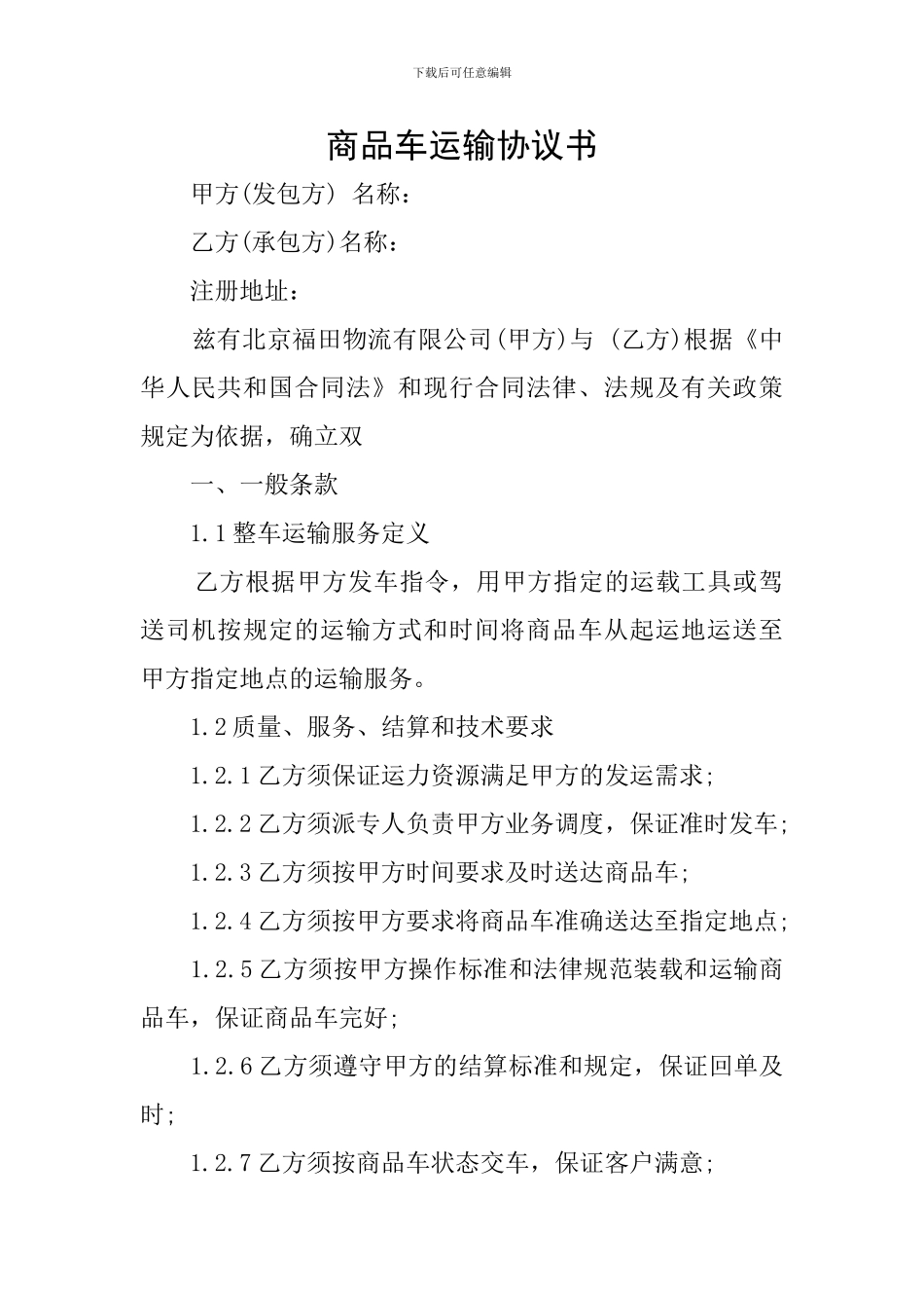 商品车运输协议书_第1页