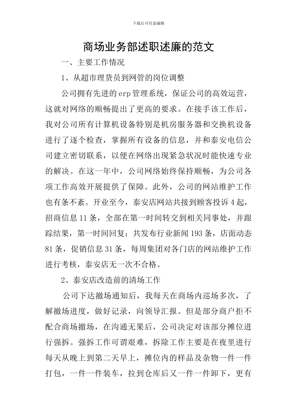 商场业务部述职述廉的范文_第1页