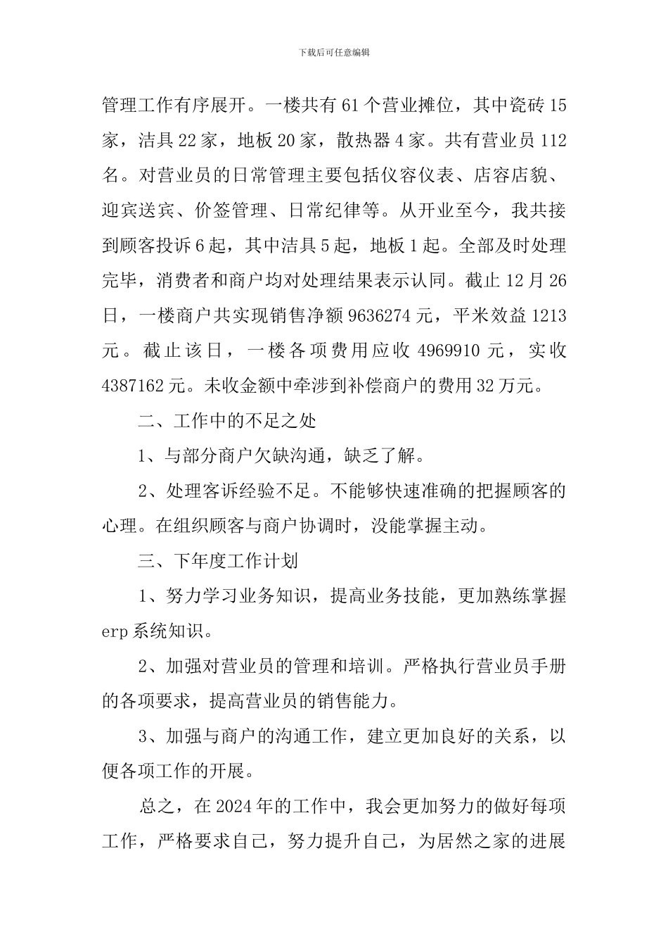 商场业务部述职述廉的范文_第3页