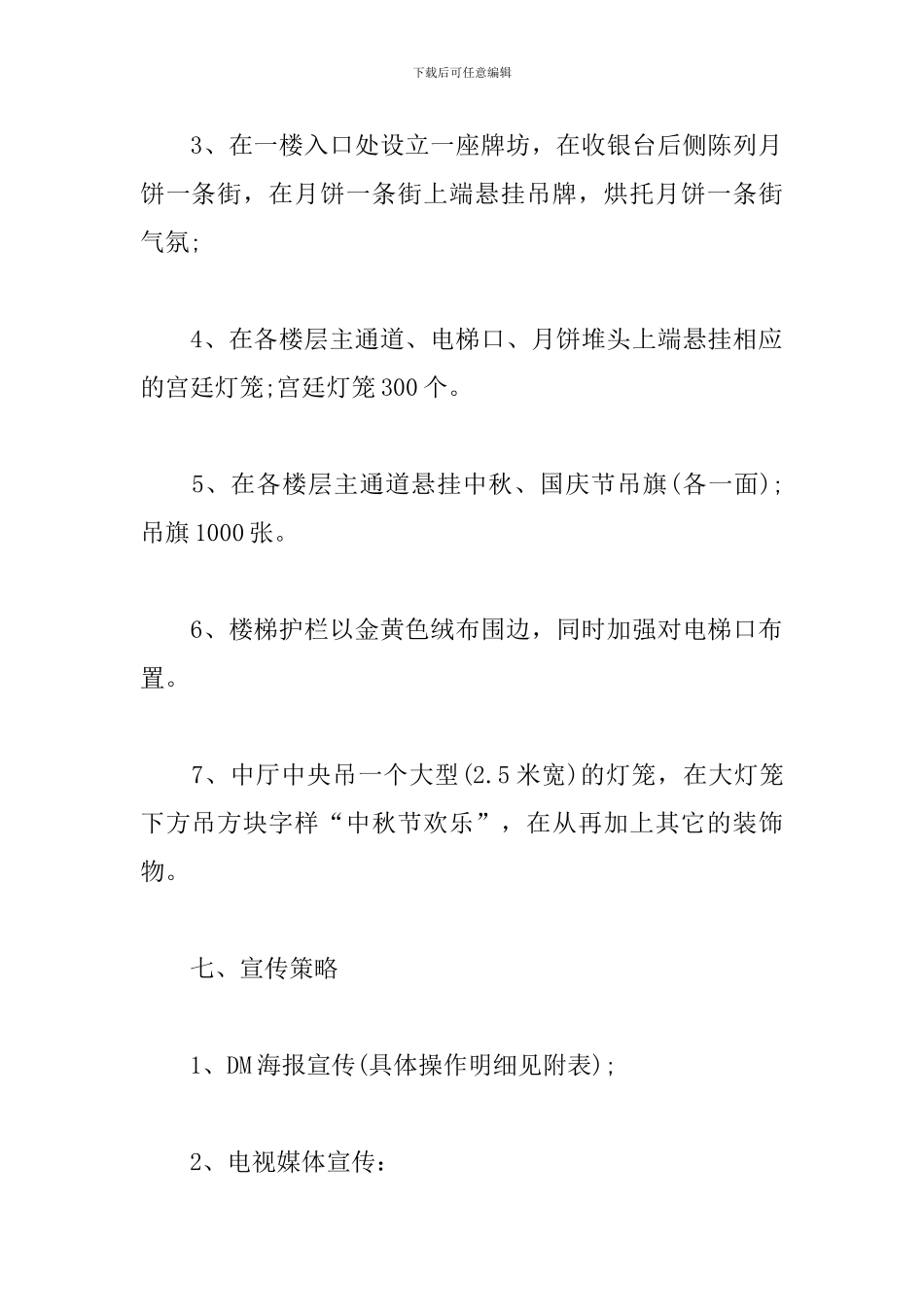 商场中秋节创意活动方案_第3页