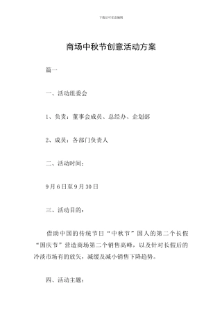 商场中秋节创意活动方案