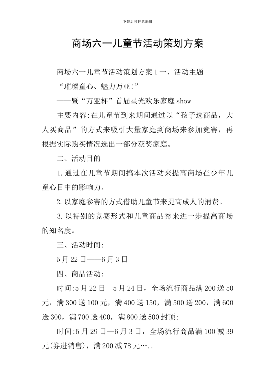 商场六一儿童节活动策划方案_第1页