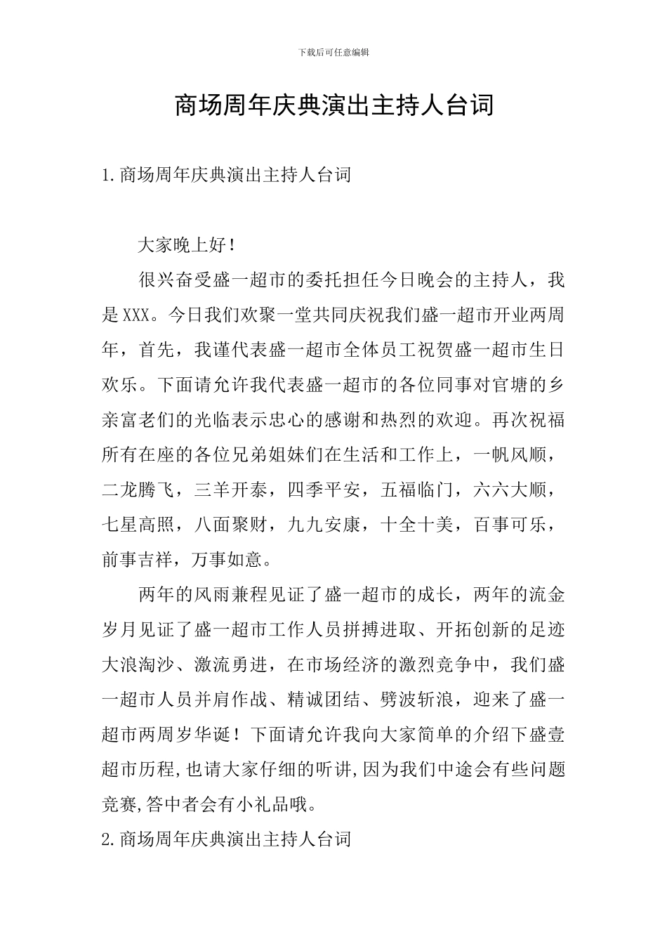 商场周年庆典演出主持人台词_第1页