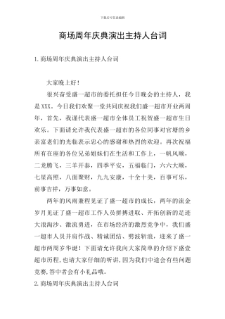商场周年庆典演出主持人台词