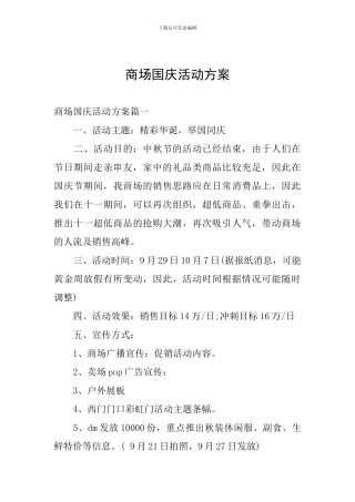 商场国庆活动方案