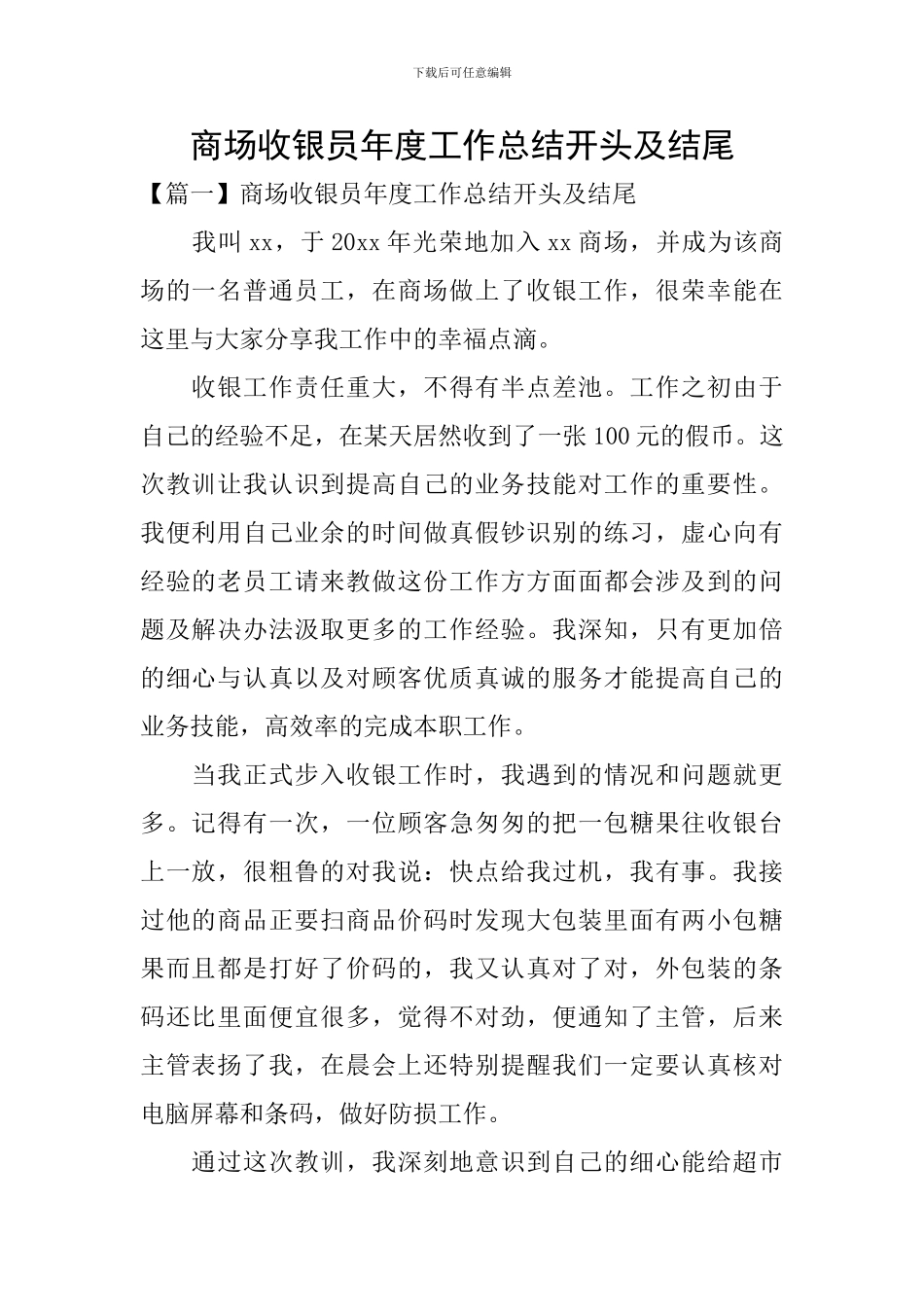 商场收银员年度工作总结开头及结尾_第1页