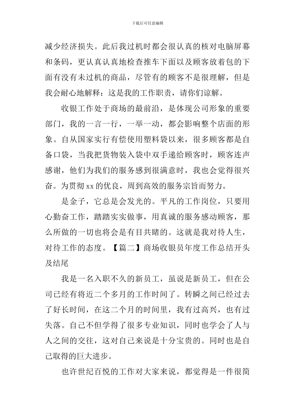 商场收银员年度工作总结开头及结尾_第2页