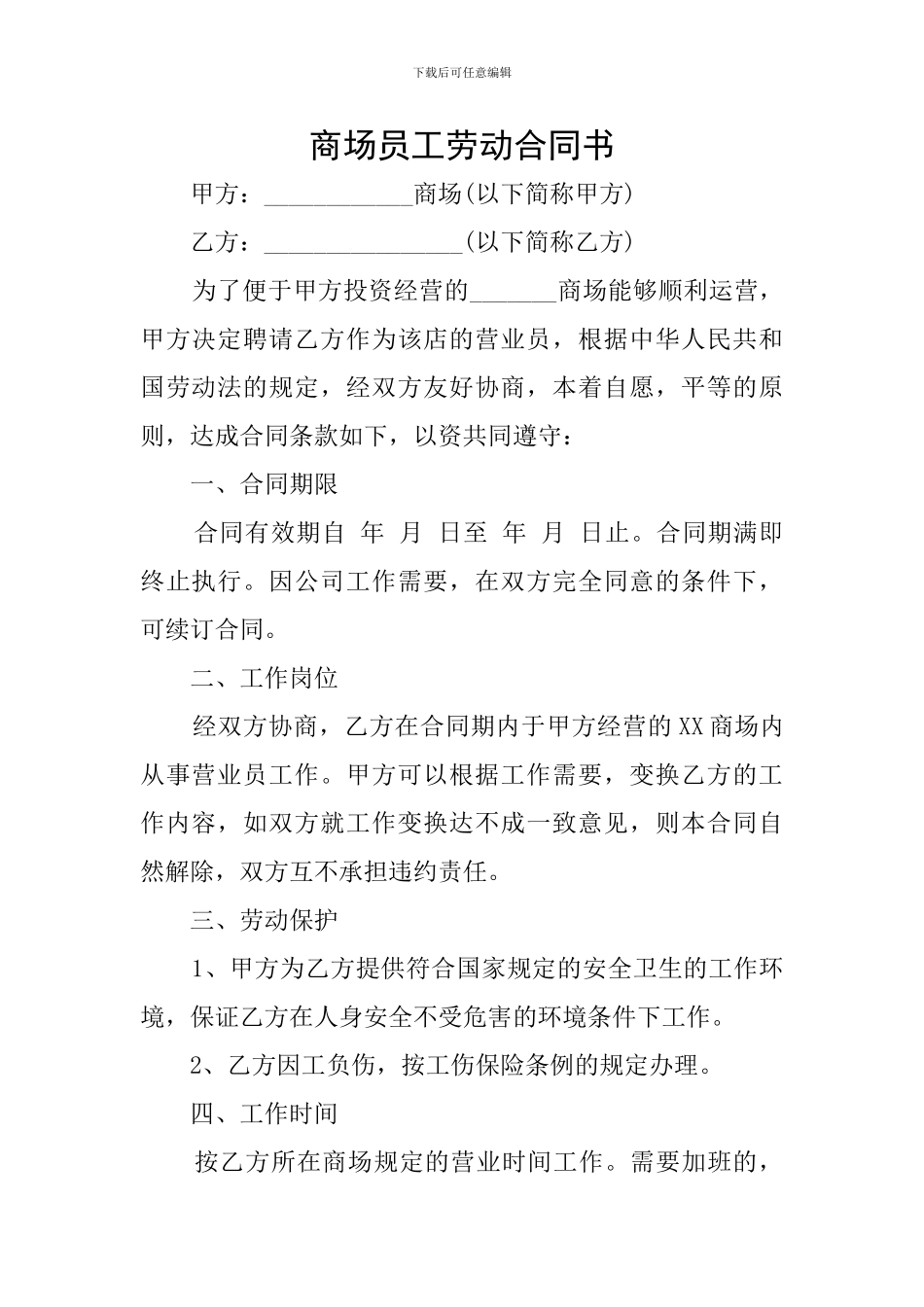 商场员工劳动合同书_第1页