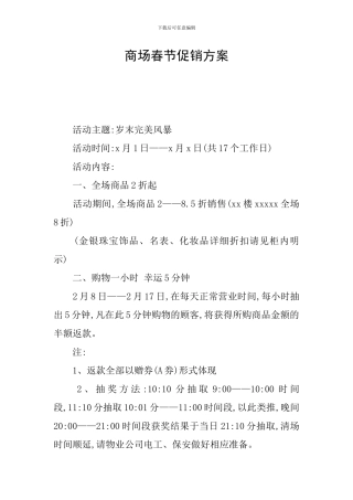 商场春节促销方案