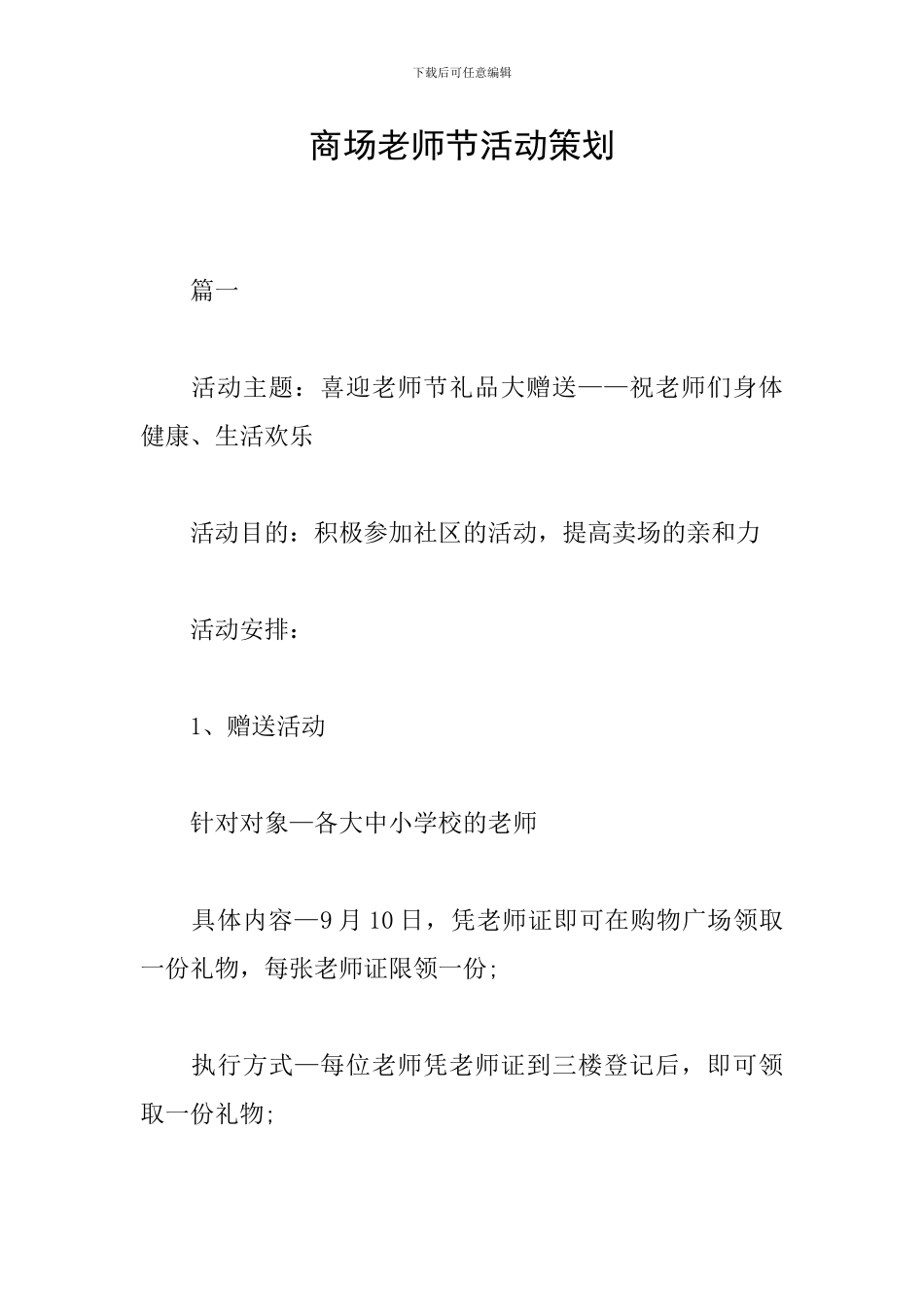 商场教师节活动策划_第1页