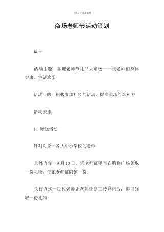 商场教师节活动策划