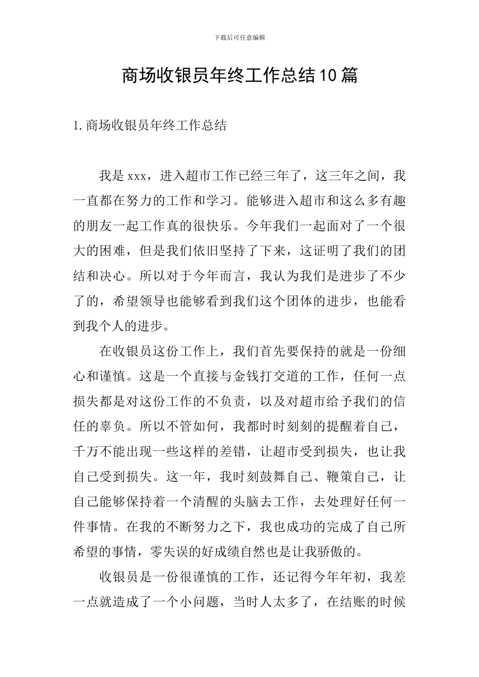 商场收银员年终工作总结10篇_第1页