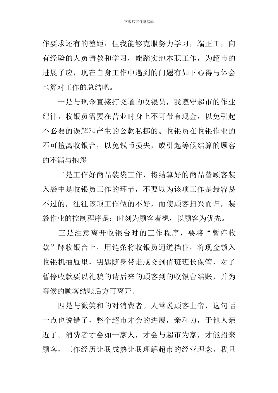 商场收银员年终工作总结10篇_第3页