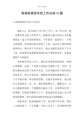 商场收银员年终工作总结10篇
