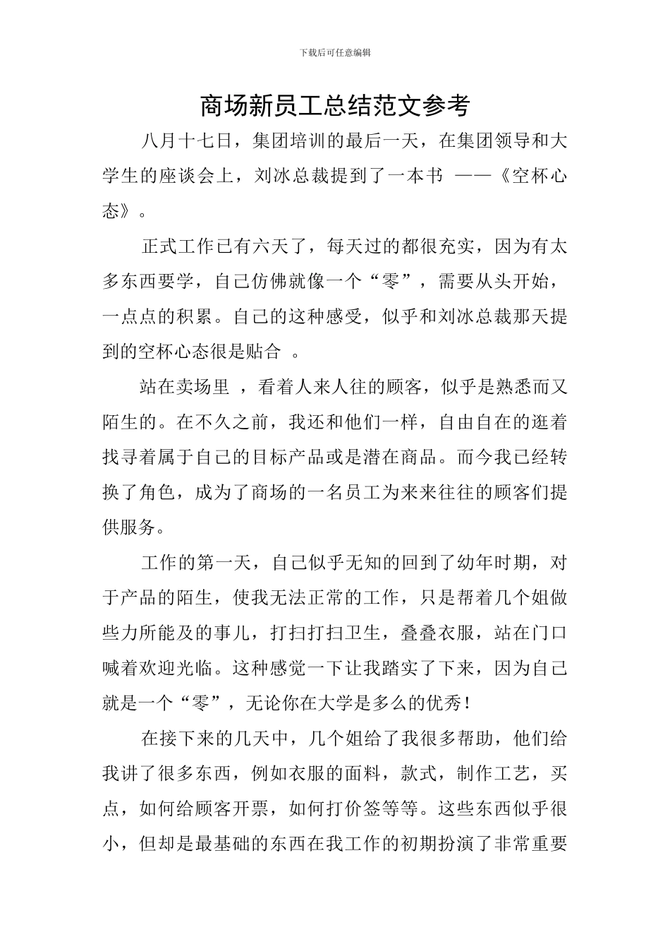 商场新员工总结范文参考_第1页
